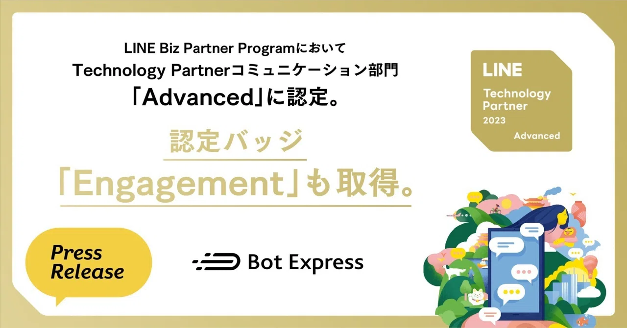 LINE Biz Partner ProgramのTechnology Partnerコミュニケーション部門で「Advanced」に認定。認定 ...