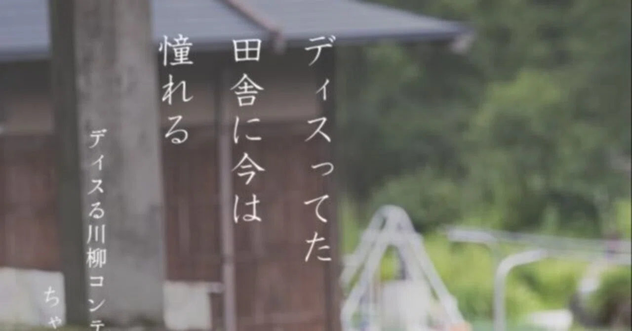 ディスってた 田舎に今は 憧れる お題「ディスる」（ちゃーりーさん）｜川柳投稿まるせん