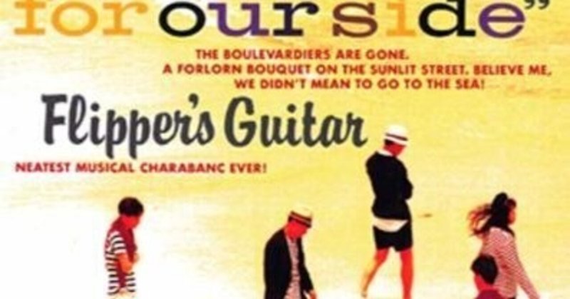 Amazon.co.jp: 1990年フリッパーズギター「恋とマシンガン」非売品 B2