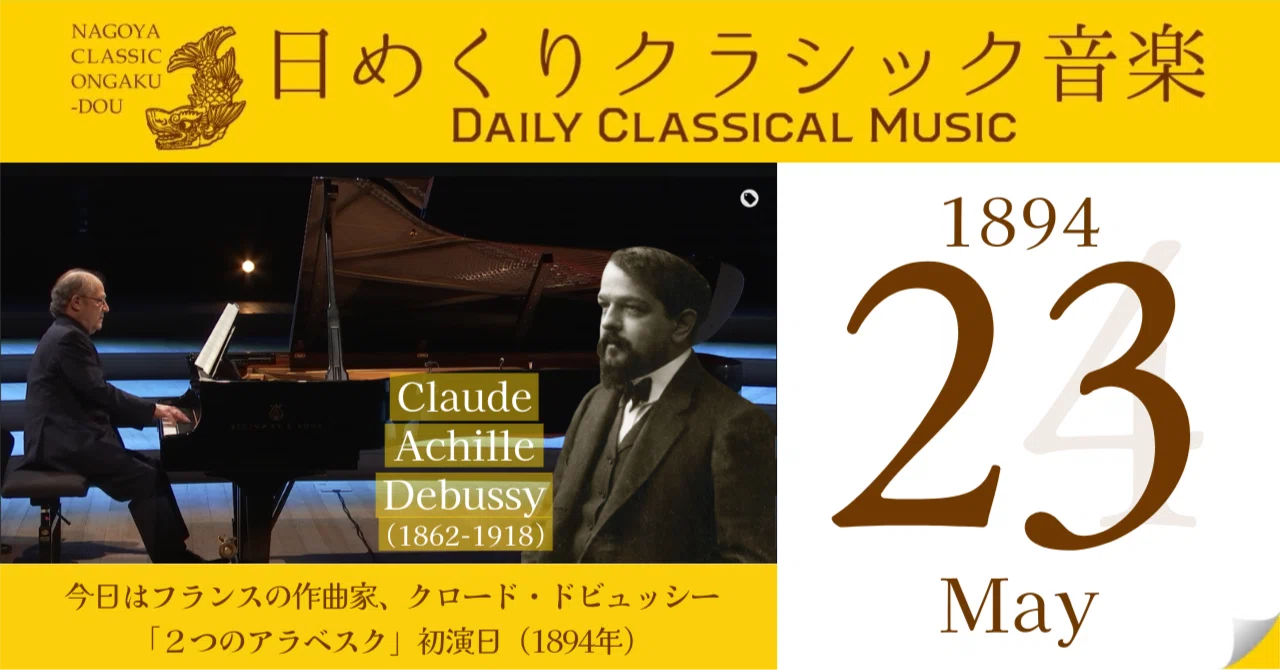 5/23 #日めくりクラシック音楽 】今日はフランスの作曲家、クロード