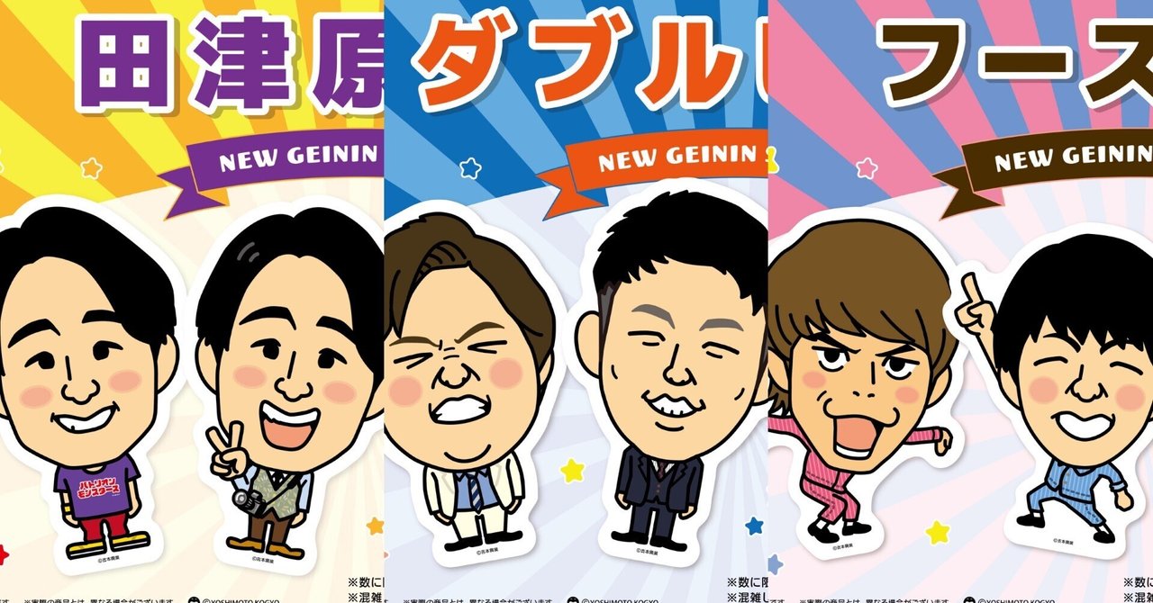 重大告知！！芸人ステッカー発売決定🎉｜よしもと漫才劇場