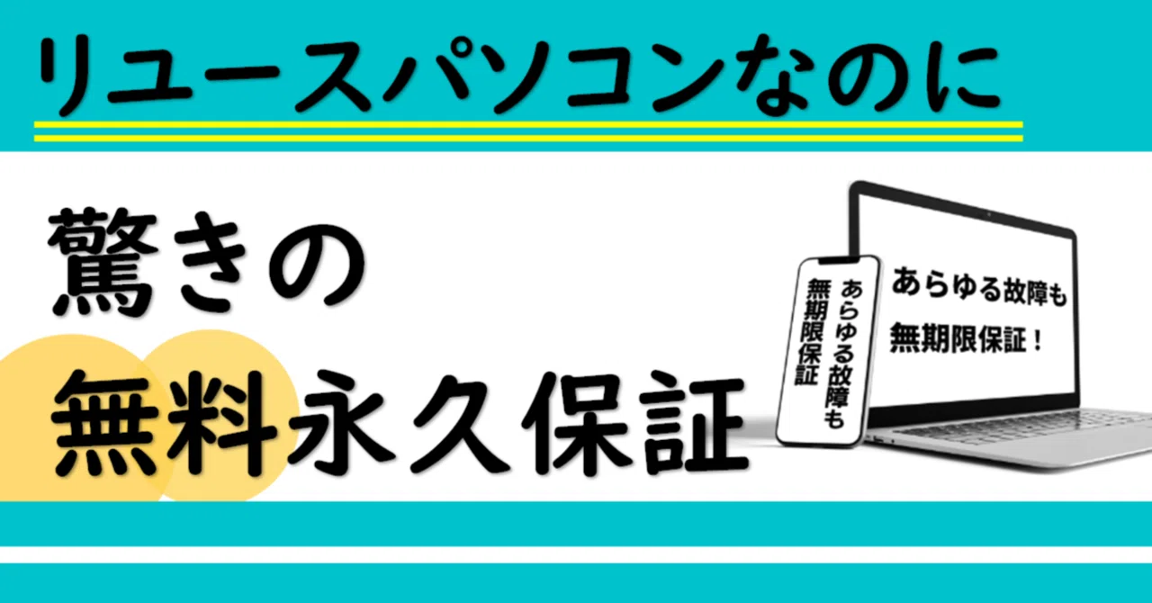 リユースパソコンで驚きの「無料永久保証」がある？｜株式会社ハイパー 