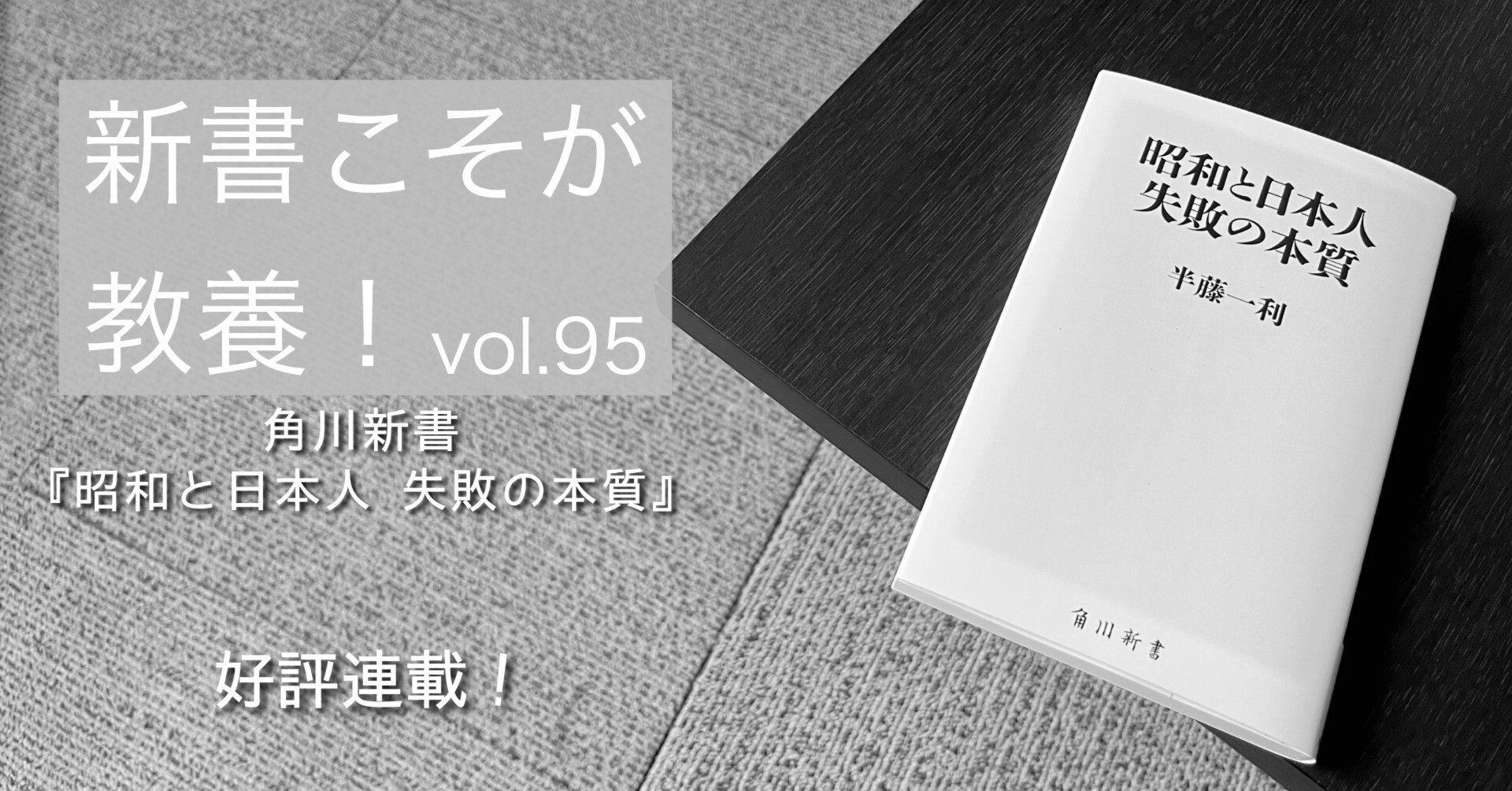 第95回】いかにして「破滅」寸前の日本が救われたのか？｜光文社新書