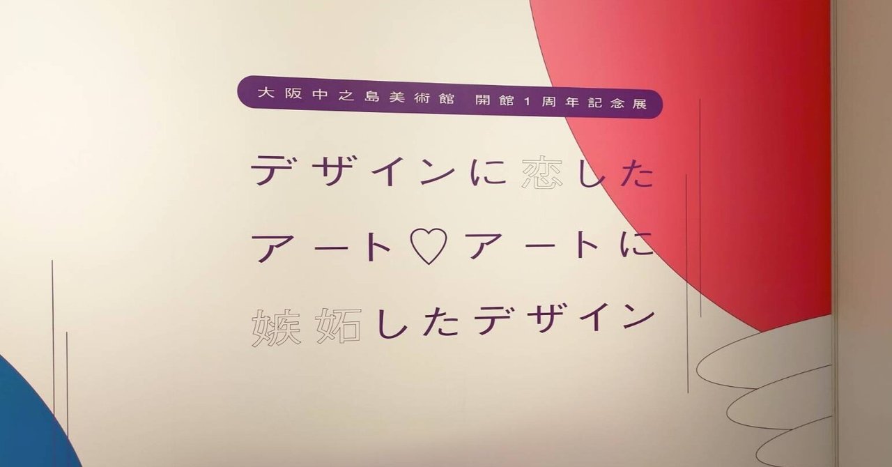 展覧会「デザインに恋したアート♡アートに嫉妬したデザイン」が
