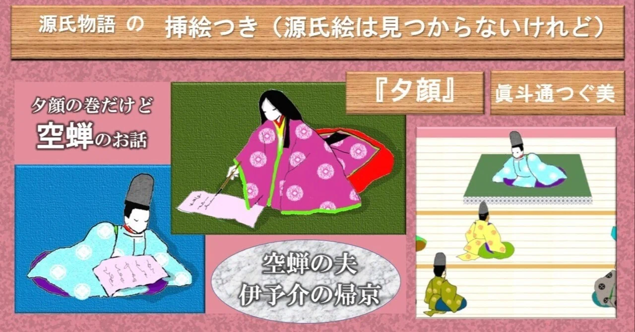 18 なるべく挿絵付き 夕顔の巻 空蝉の夫 伊予介の帰京｜眞斗通つぐ美