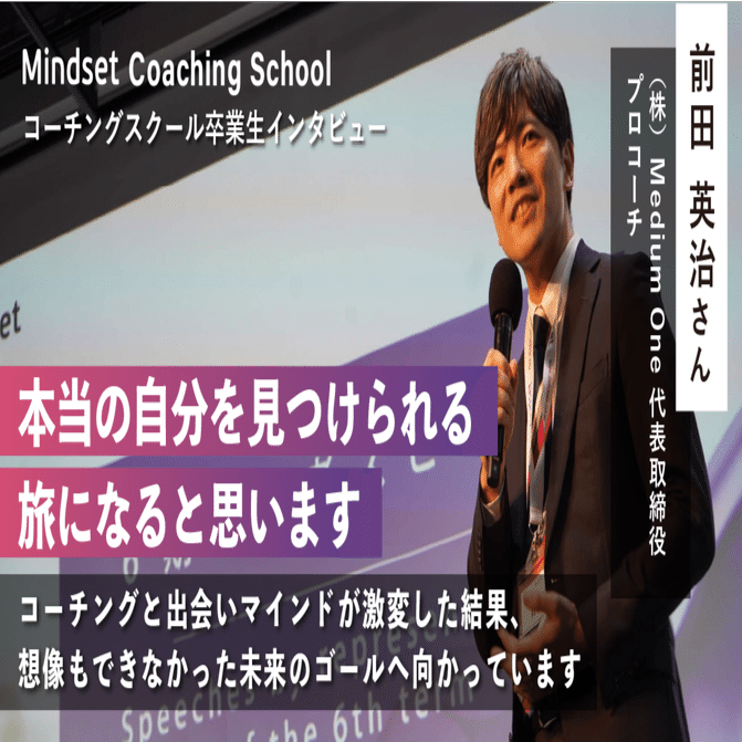 コーチングと出会いマインドが激変した結果、想像もできなかった未来の