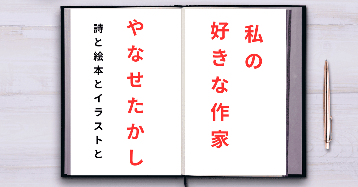 私の好きな作家「やなせたかし」詩と絵本とイラストと｜アートと
