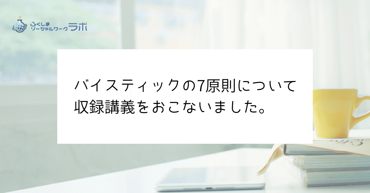 268 バイスティックの7原則について収録講義をおこないました｜一條 仁｜社会福祉士｜ペイフォワードカフェ 代表