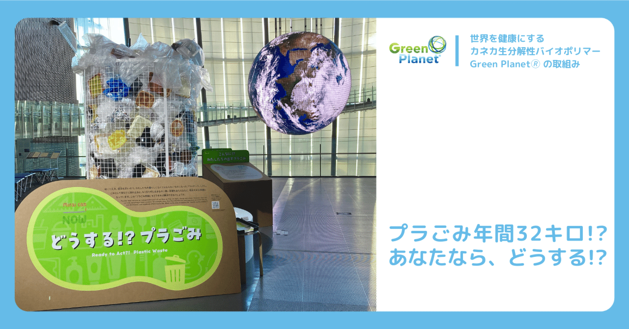 プラごみ年間32キロ!? あなたなら、どうする!? ｜カネカ生分解性バイオ