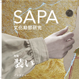 SAPA：文化動態研究