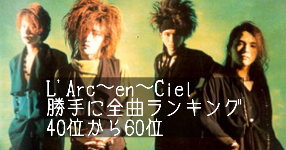 L'Arc〜en〜Ciel 全曲聴き倒して個人的にランクづけしてみた vol 3｜暇士ひであき(hide)/ただただ生きる