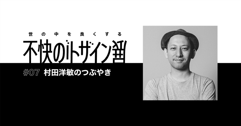 「世の中を良くする不快のデザイン展」を終えて #07 テクニカルディレクター・村田洋敏のつぶやき