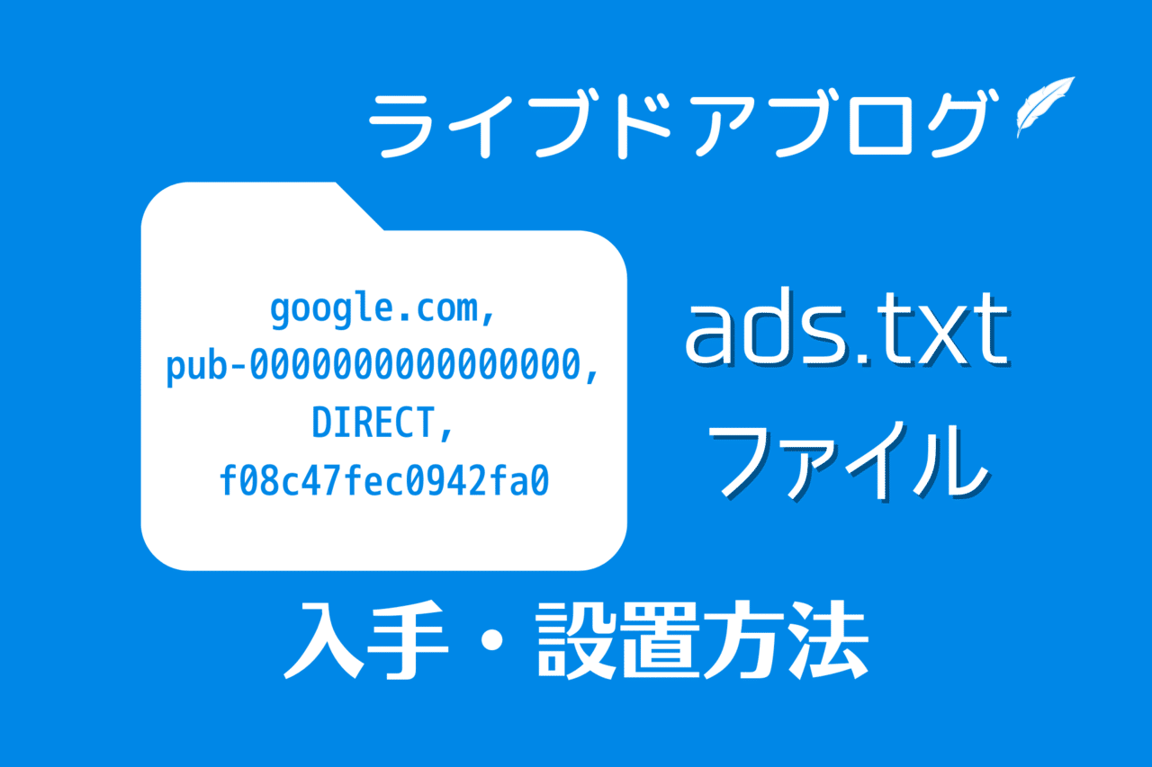 _広告設定_ads.txtファイルの入手_設置方法