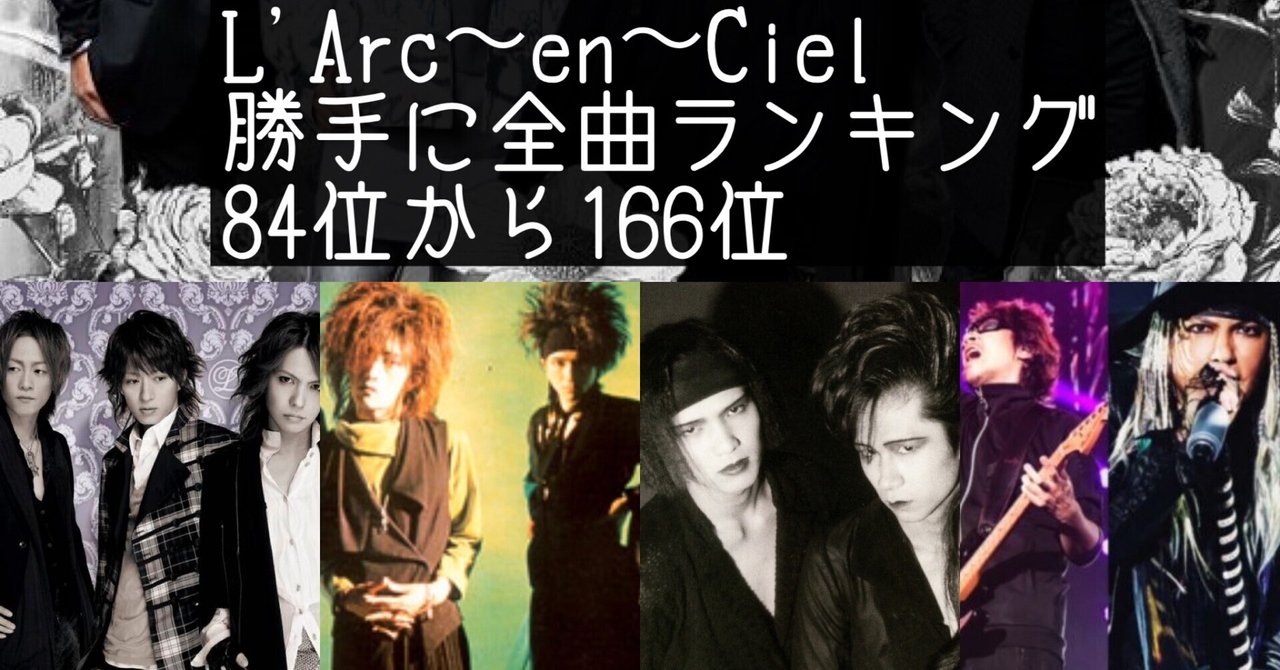 L'Arc〜en〜Ciel 全曲聴き倒して個人的にランクづけしてみた vol