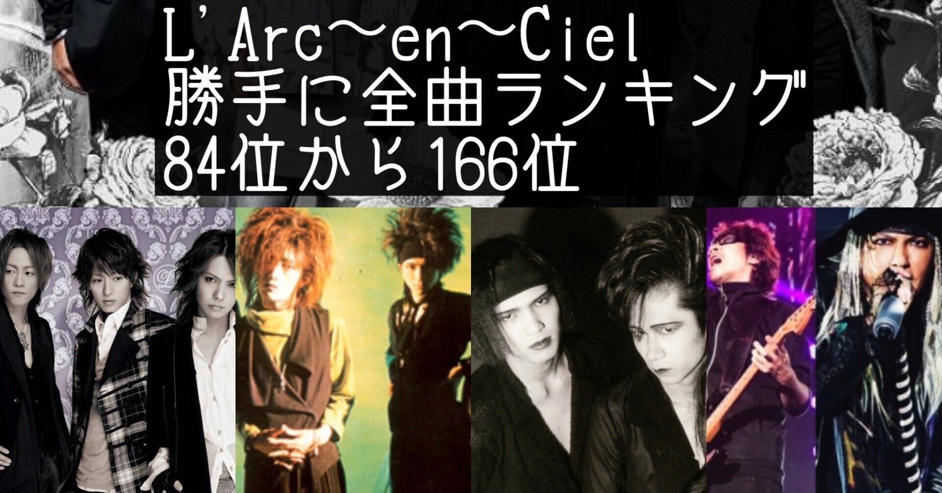 L'Arc〜en〜Ciel 全曲聴き倒して個人的にランクづけしてみた vol L'Arc〜en〜Ciel 全曲聴き倒して個人的にランクづけしてみた vol
