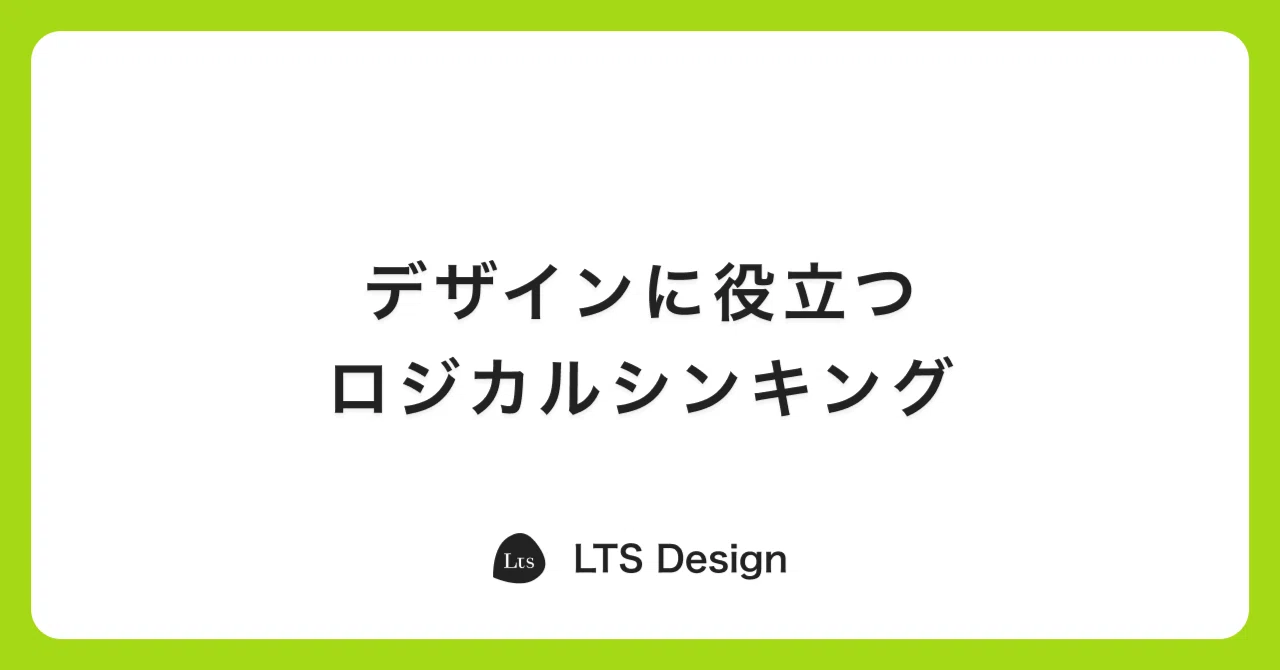 デザインに役立つロジカルシンキング｜LTS Design