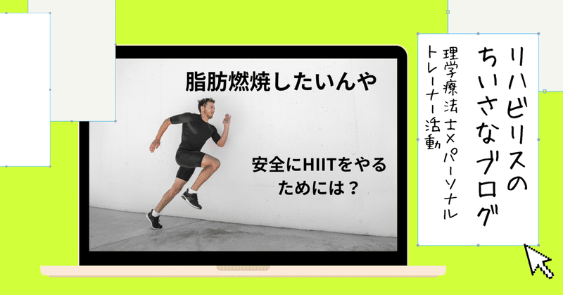 【アメリカの最新情報】ハイパーインテンシティ・インターバル・トレーニング（HIIT)についての効果について