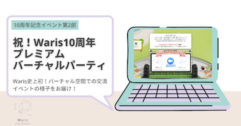 Waris史上初！バーチャル空間での10周年記念イベント第２部の詳細をレポートします