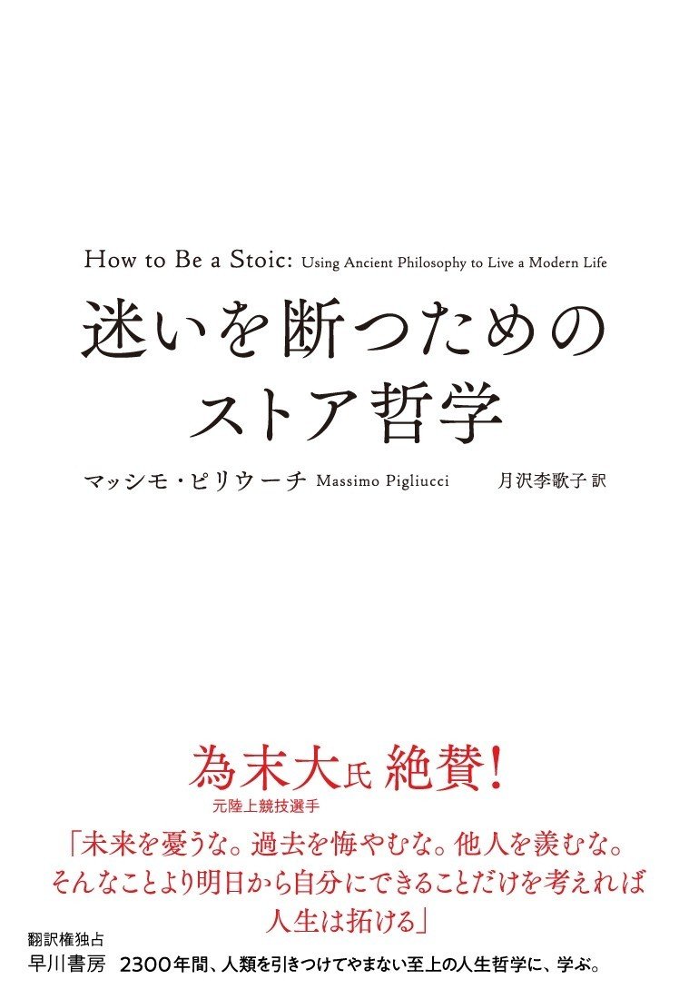 イチローも語った コントロールできない 物事に悩む無意味さ 迷いを断つためのストア哲学 訳者あとがき Hayakawa Books Magazines B