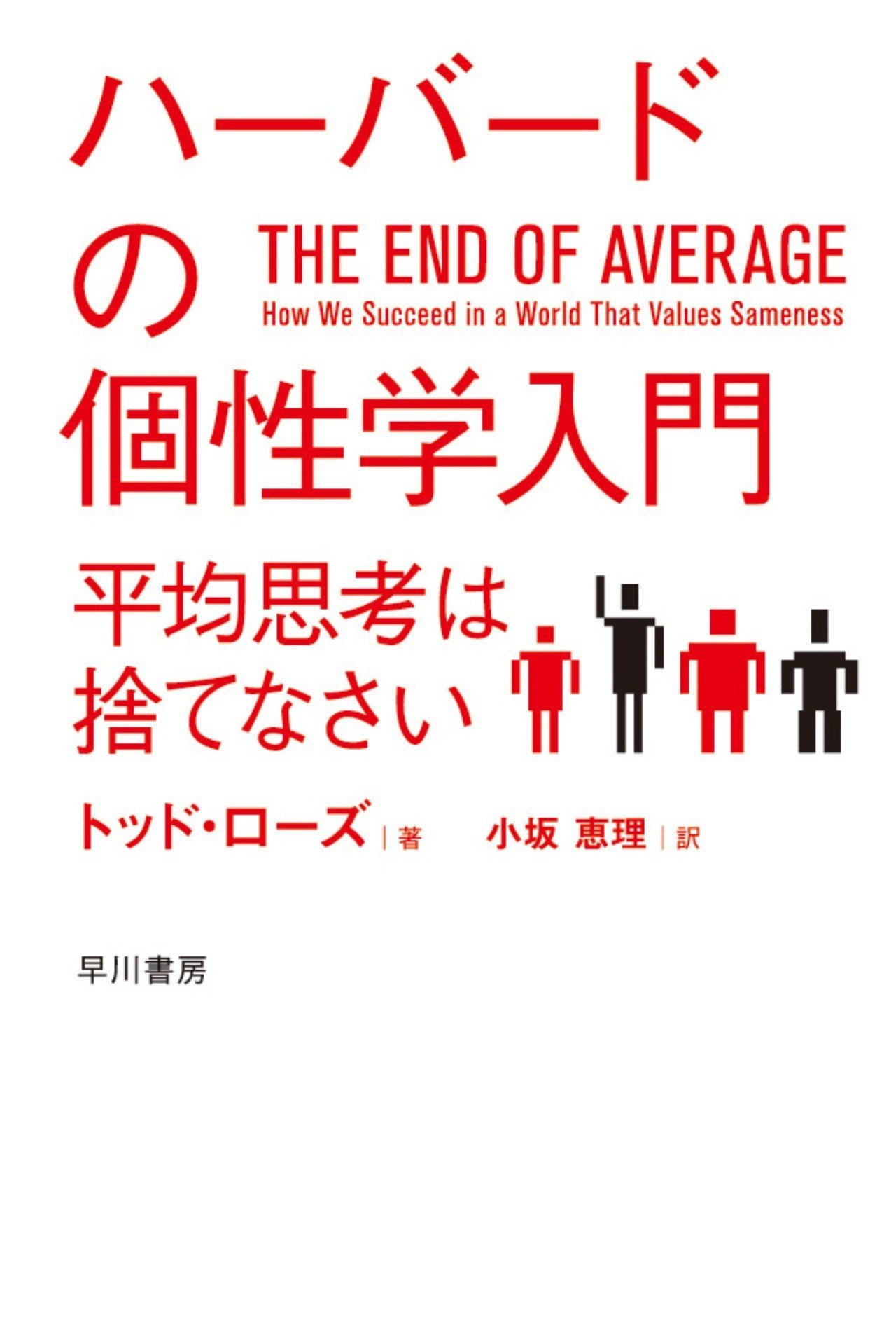 日本的 平均思考 は なぜ有害なのか ダニエル ピンク ダン ハースら絶賛の話題書 ハーバードの個性学入門 Hayakawa Books Magazines B 日本的 平均思考 は なぜ有害なのか ダニエル ピンク ダン ハースら絶賛の話題書 ハーバードの個性学入門 Hayakawa Books Magazines B