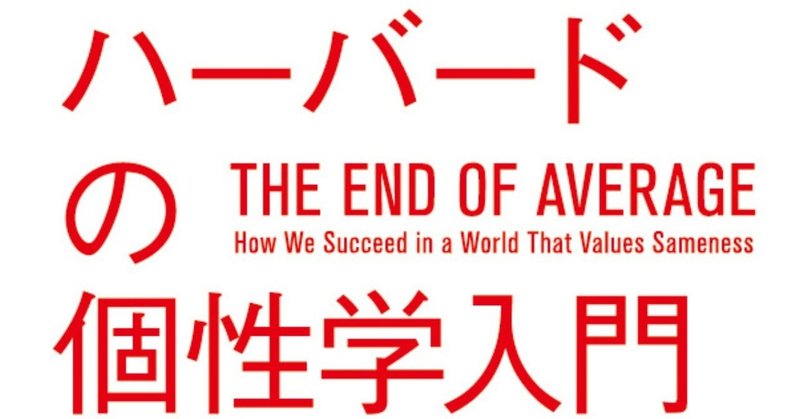 日本的「平均思考」は、なぜ有害なのか?　ダニエル・ピンク、ダン・ハースら絶賛の話題書『ハーバードの個性学入門』