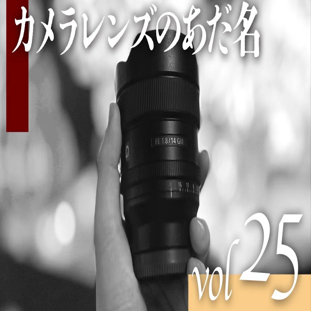 番外編】韓国で呼ぶカメラレンズのあだ名｜写真工房｜星野リゾート