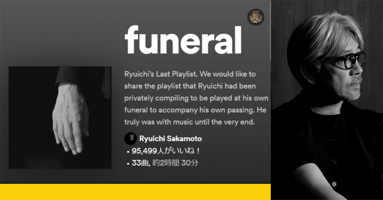 追悼】坂本龍一氏が自分の葬儀のために遺したSpotifyプレイ