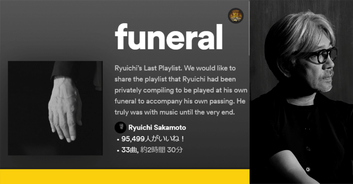 追悼】坂本龍一氏が自分の葬儀のために遺したSpotifyプレイ