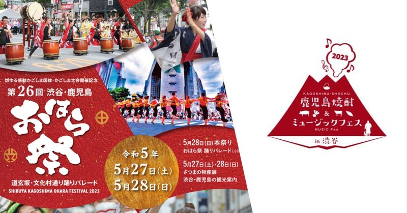 「第26回渋谷・鹿児島おはら祭り」開催決定！同時に「鹿児島焼酎＆ミュージックフェスin渋谷」も行われます！！