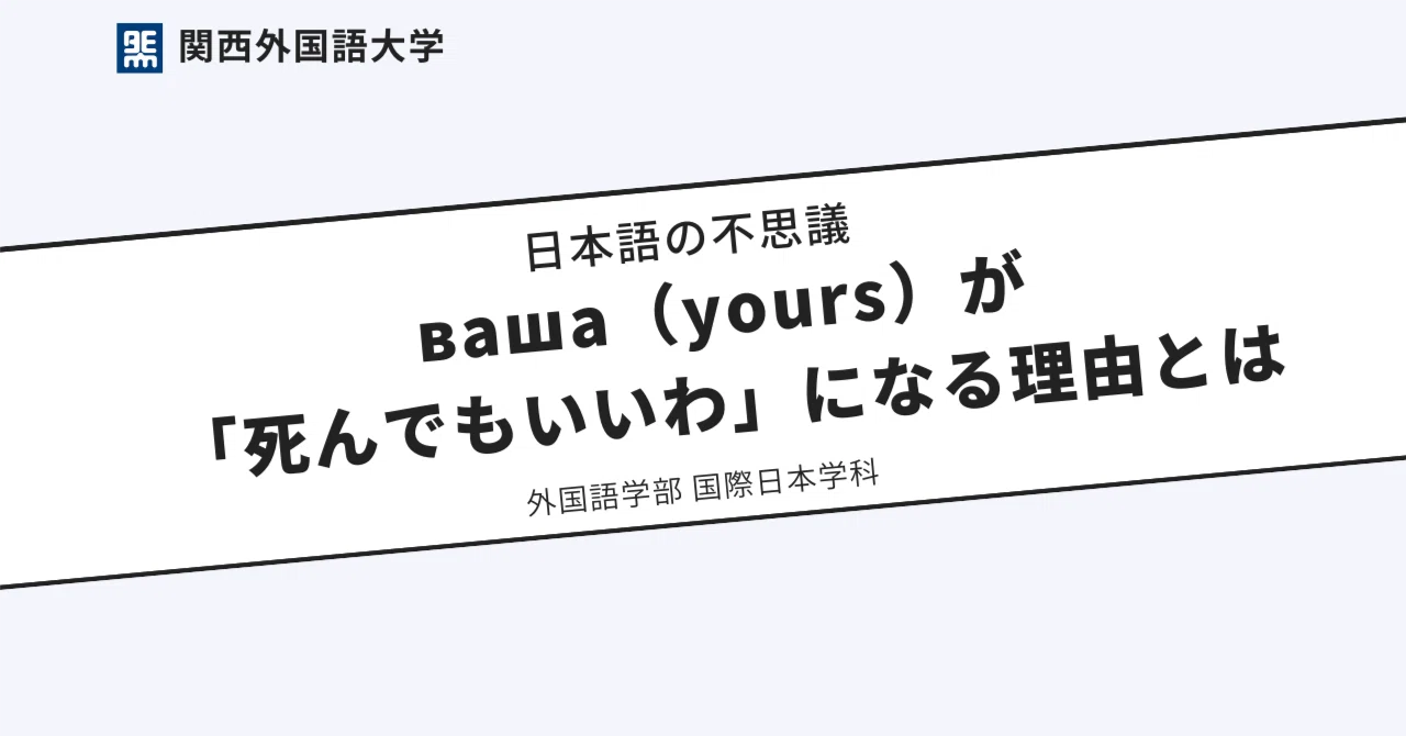 死ん でも いい わ 意味