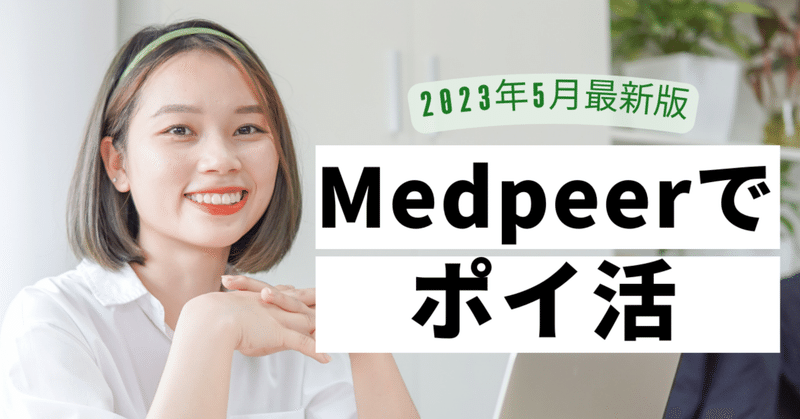 【2023年5月最新版】MedPeerでのポイントの貯め方（期間限定1000ポイント増額中）