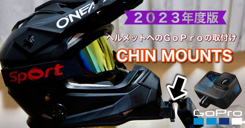 2023年度版　ヘルメットへのGoProのマウント方法