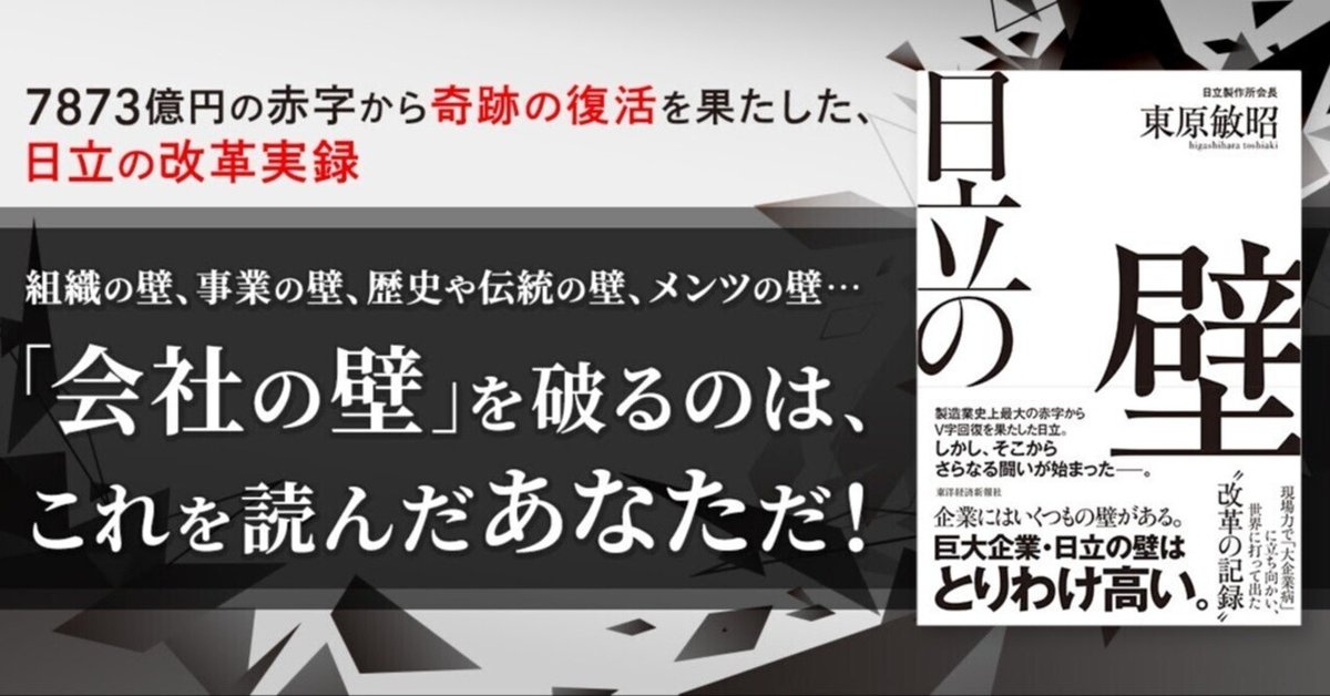 格安販売中 経営危機から再生へ、日立が取り組み続けた改革の軌跡『日立の壁 政治学