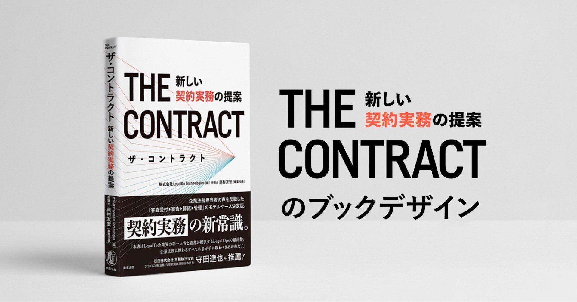 ザ・コントラクトのブックデザイン｜LegalOn Technologies Designers