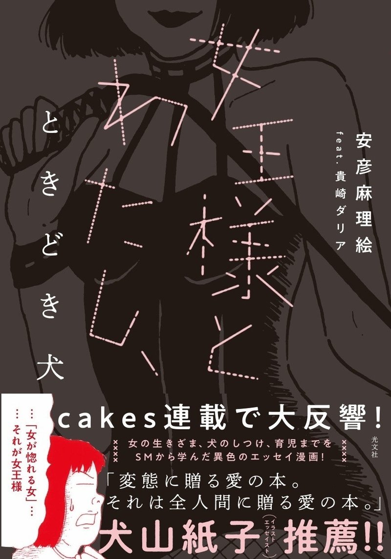 Cakesの人気連載 女と男と犬とsm が 光文社より書籍化されました Note株式会社 Cakesの人気連載 女と男と犬とsm が 光文社より書籍化されました Note株式会社