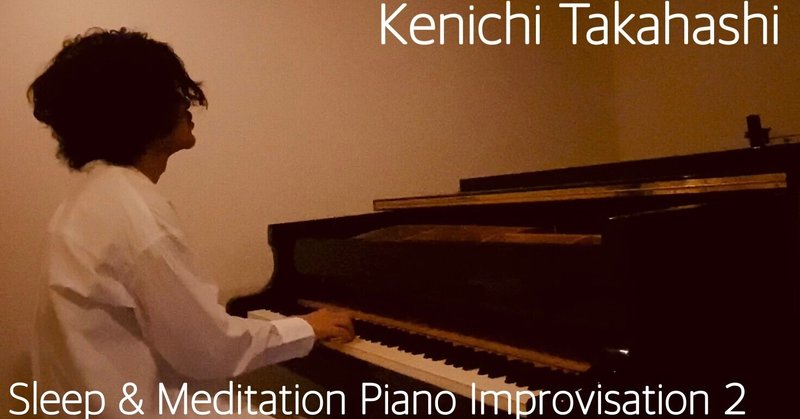 「Sleep & Meditation Piano Improvisation 2」を配信！