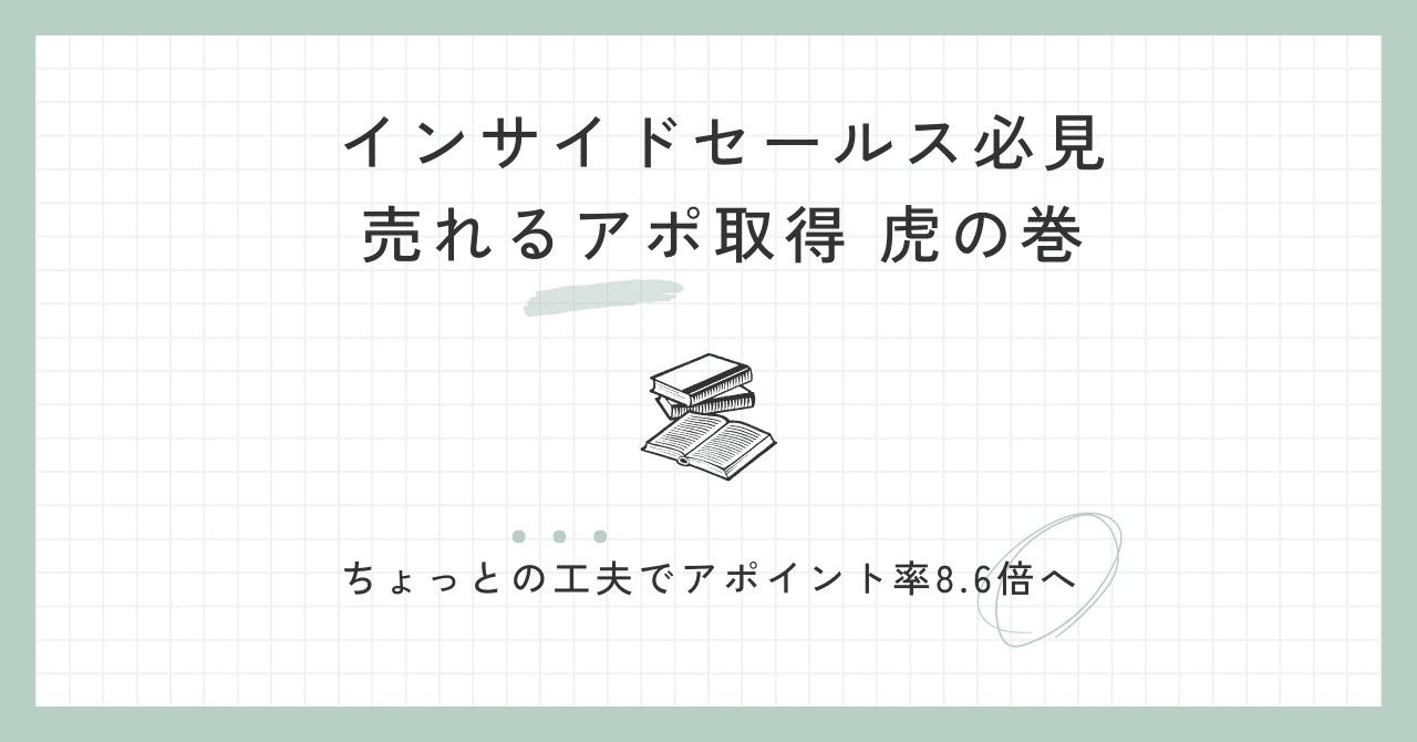 インサイドセールス必見 売れるアポ取得 虎の巻：前編｜藤井翔太