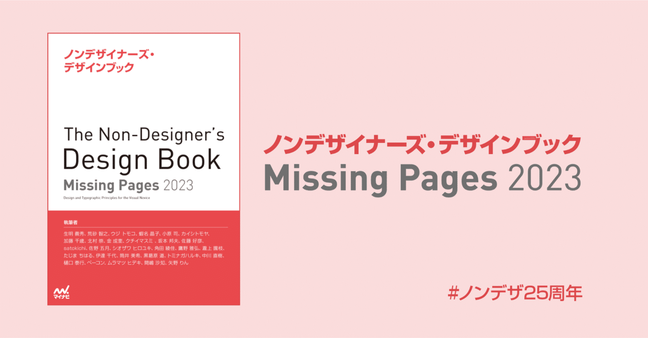 ノンデザイナーズ・デザインブック Missing Pages 2023』 を企画