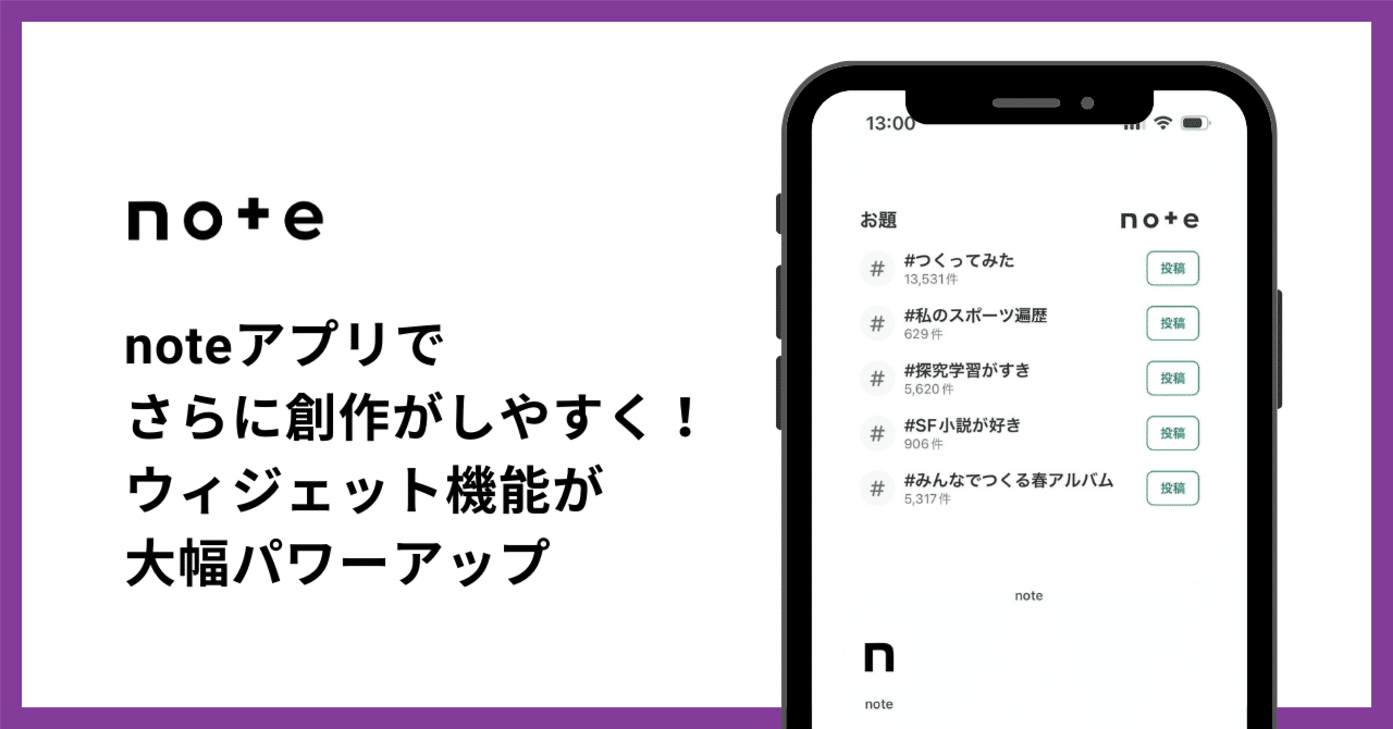 創作に役立つ！noteアプリのウィジェット機能を紹介｜note公式