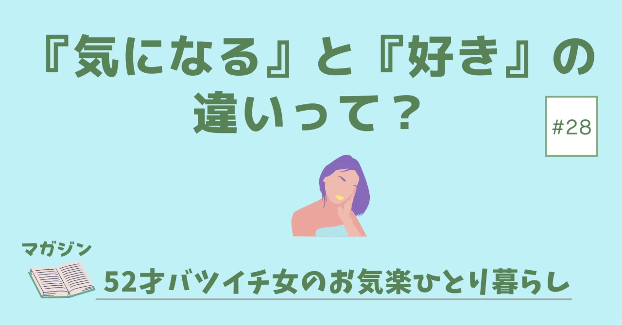 好き と 気 に なる の 違い