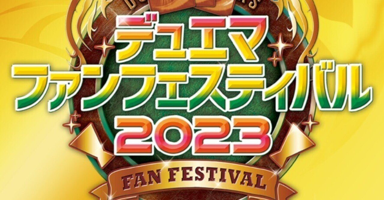 デュエマファンフェスティバル2023に参戦してきた男|がさお
