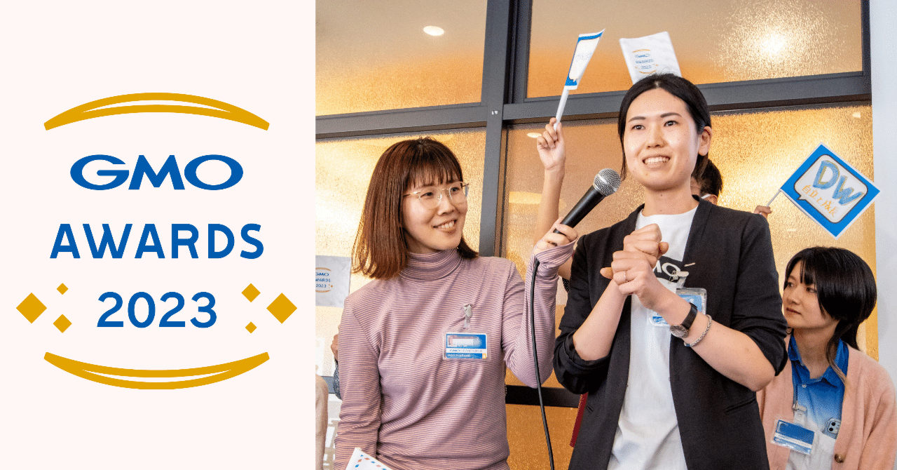 GMOインターネットグループ全体イベント「GMO AWARDS 2023」開催！｜GMOドリームウェーブ 公式note