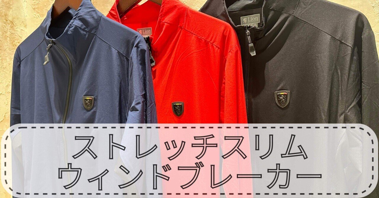 更にストレッチ性が向上 「ストレッチスリムウィンドブレーカー