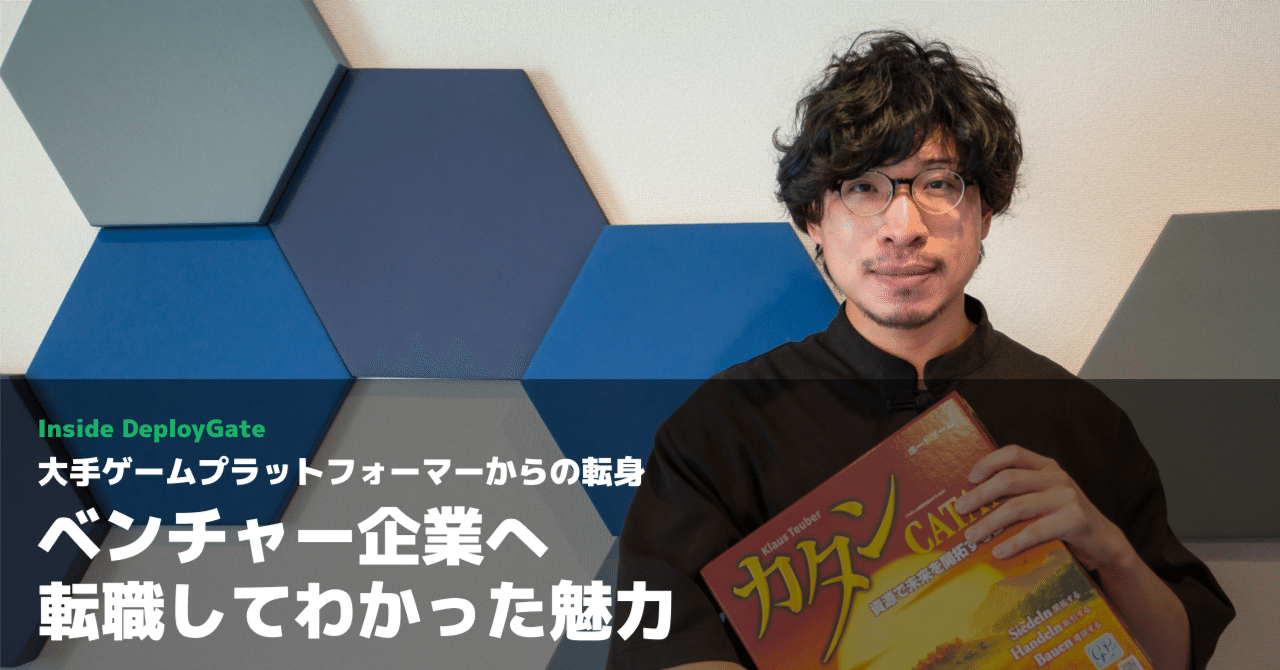 大手ゲームプラットフォーマーからの転身 ベンチャー企業へ転職してわかった魅力｜DeployGate
