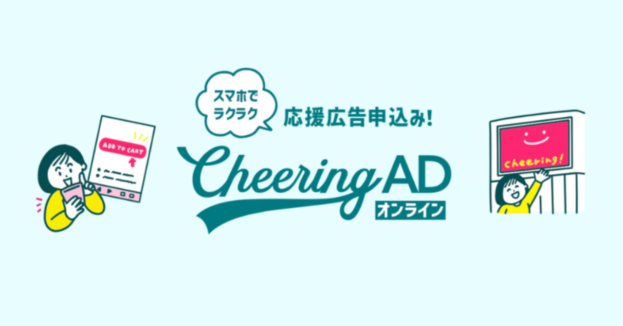 Cheering ADオンライン」のサービスをスタートしました！｜jeki