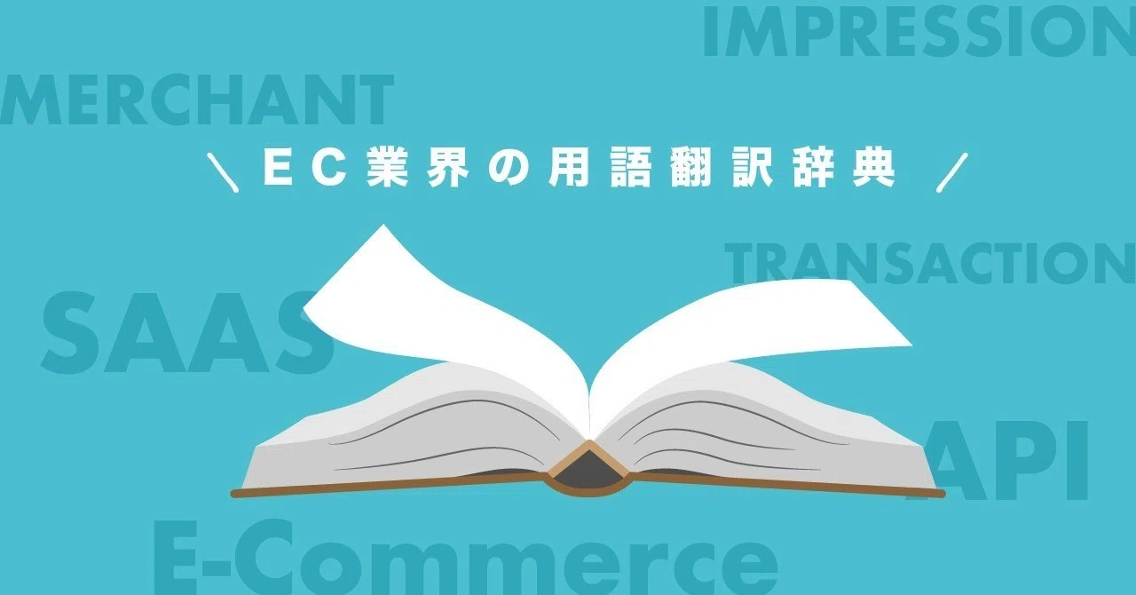 マーチャント トランザクション Ec業界の用語翻訳辞典 Fracta トータルブランディングパートナー マーチャント トランザクション Ec業界の用語翻訳辞典 Fracta トータルブランディングパートナー