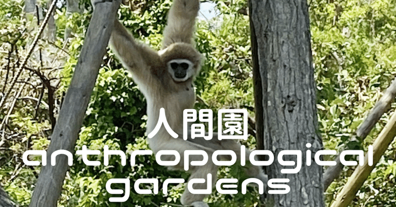 人間園〜anthropological gardens〜