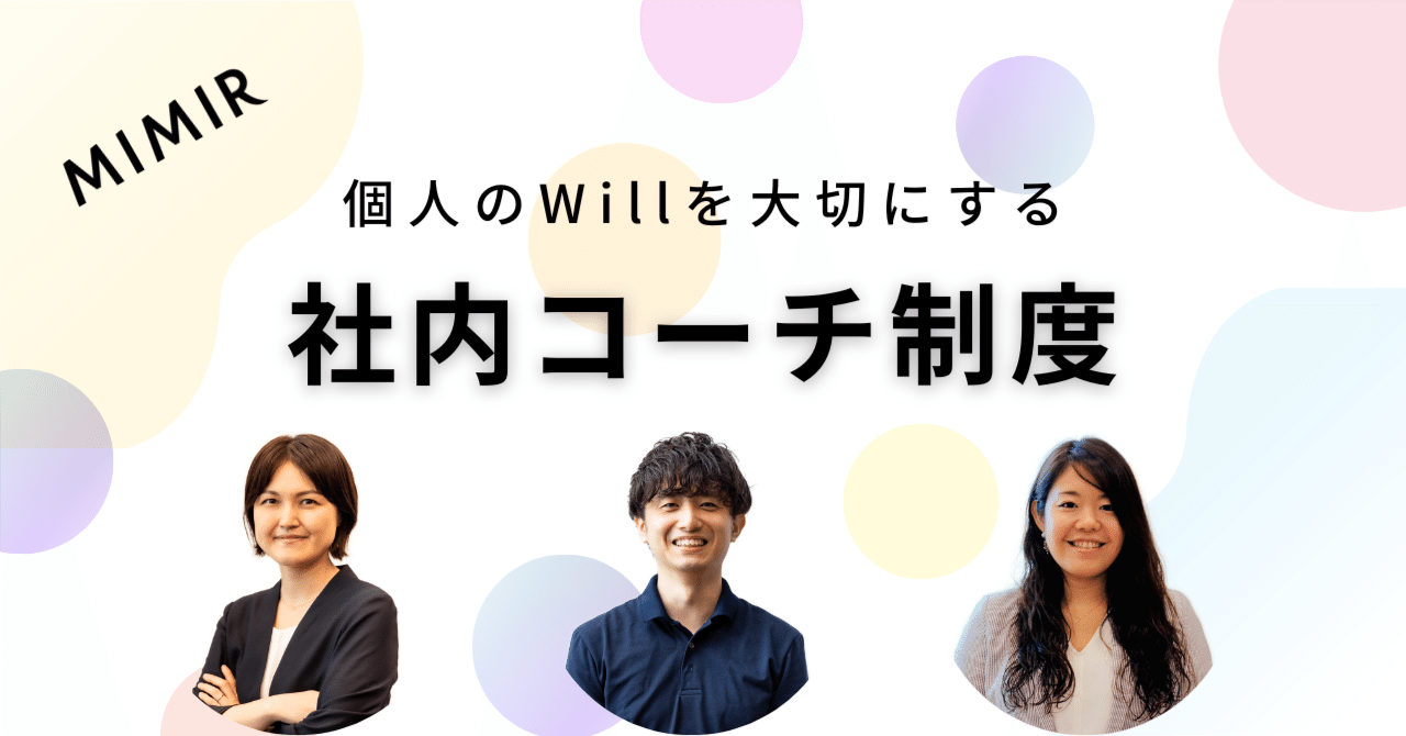 個人のWillを大切にするミーミルの「社内コーチ制度」｜株式会社ミーミル｜ミーミルのカルチャーを知るnote