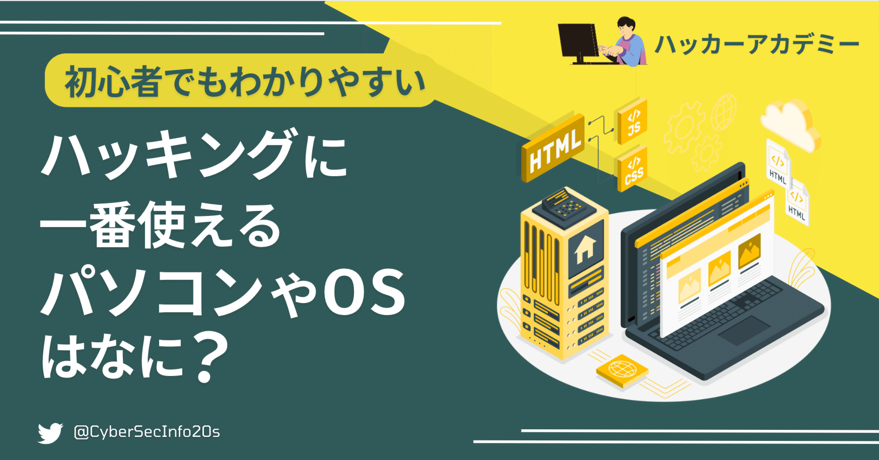 ハッキングに一番使えるパソコンやOSはなに？（初心者でもわかりやすい