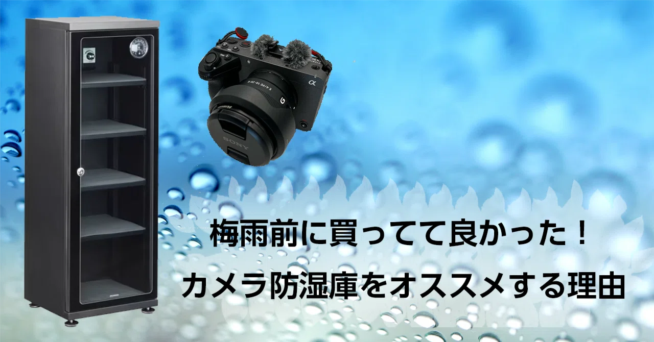 梅雨前に買ってて良かった！カメラ防湿庫をオススメする理由｜パンダ